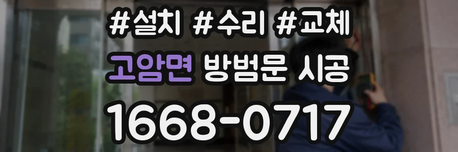 고암면 방범문 시공