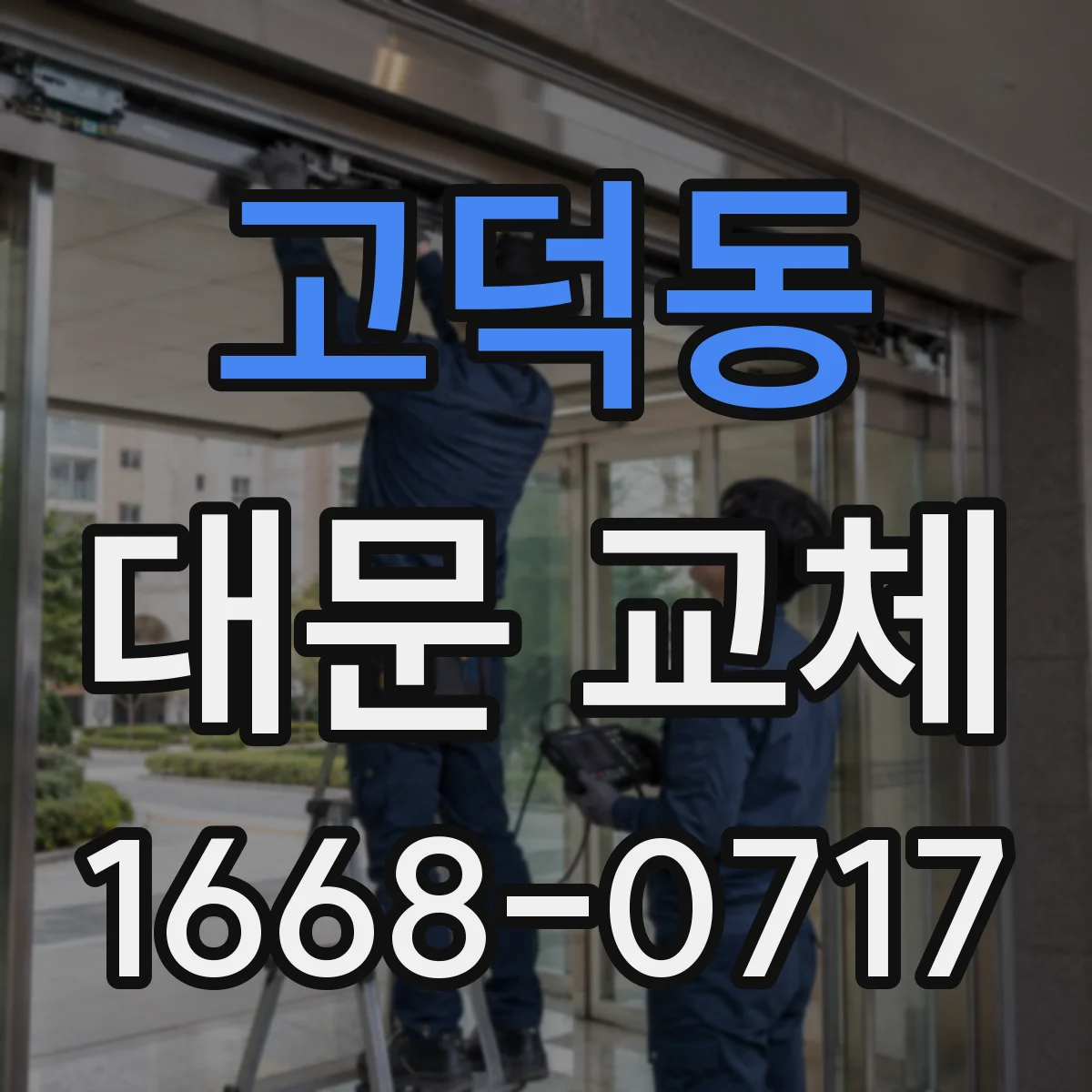 고덕동 대문 교체