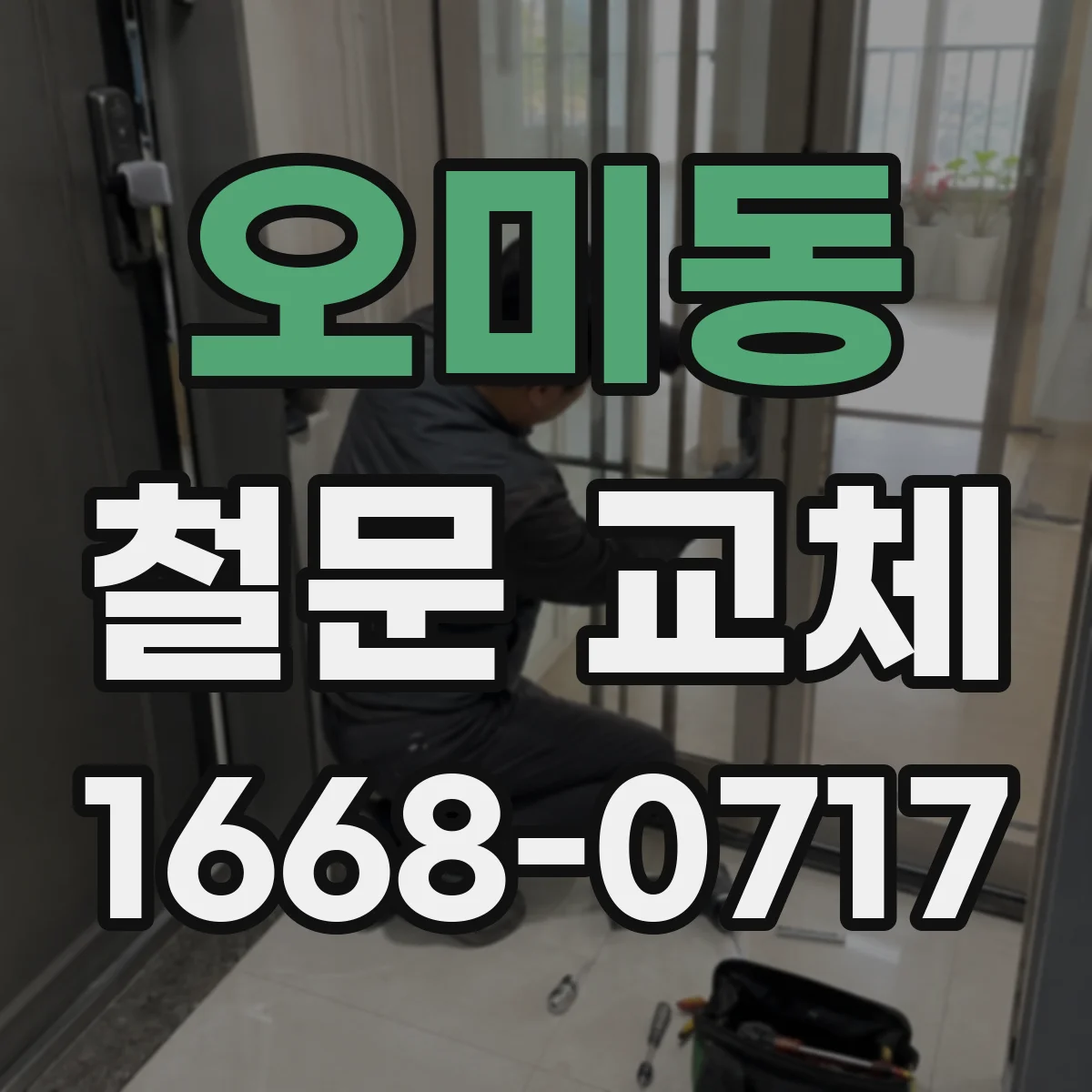 오미동 철문 교체