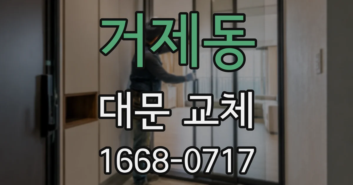 거제동 대문 교체