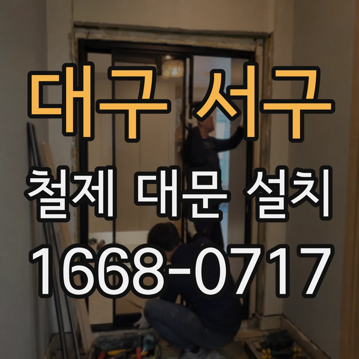 대구 서구 철제 대문 설치