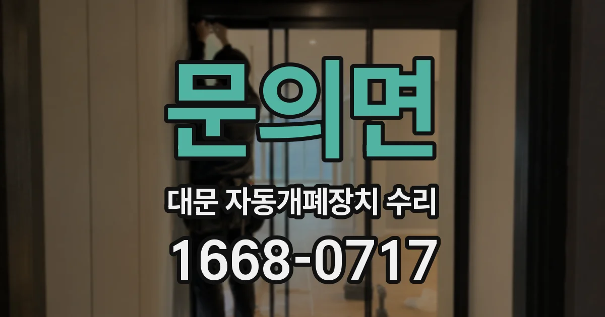 문의면 대문 자동개폐장치 수리