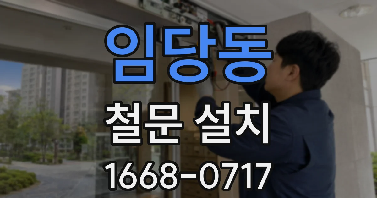 임당동 철문 설치