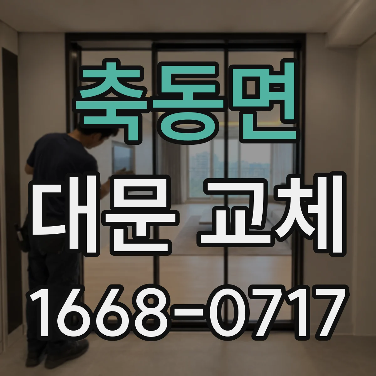 축동면 대문 교체