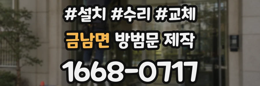 금남면 방범문 제작