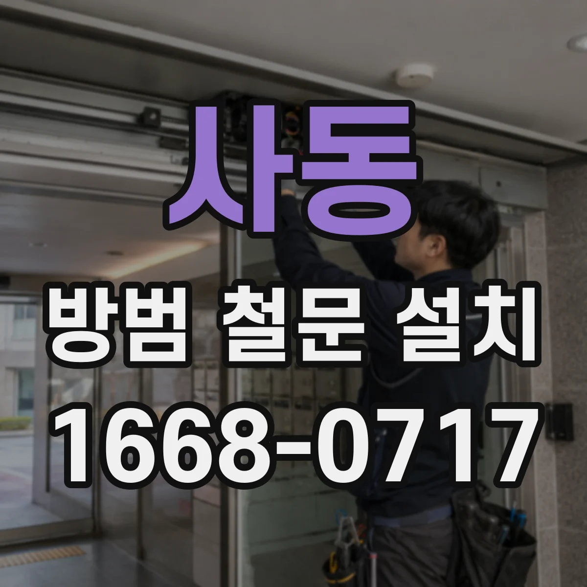 사동 방범 철문 설치