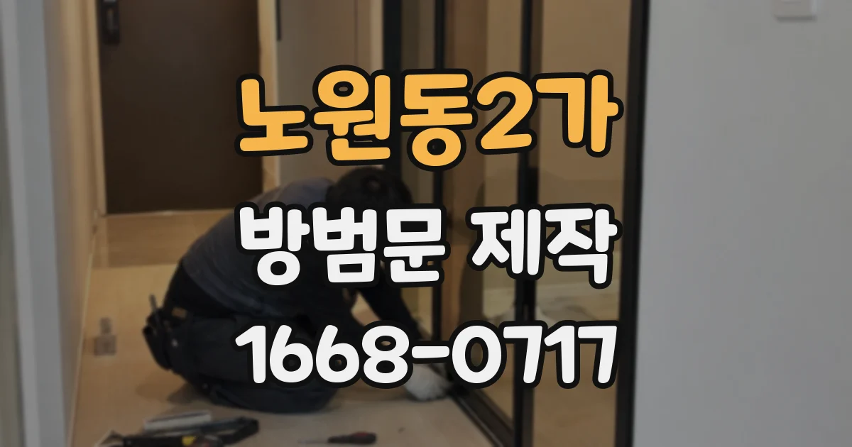 노원동2가 방범문 제작