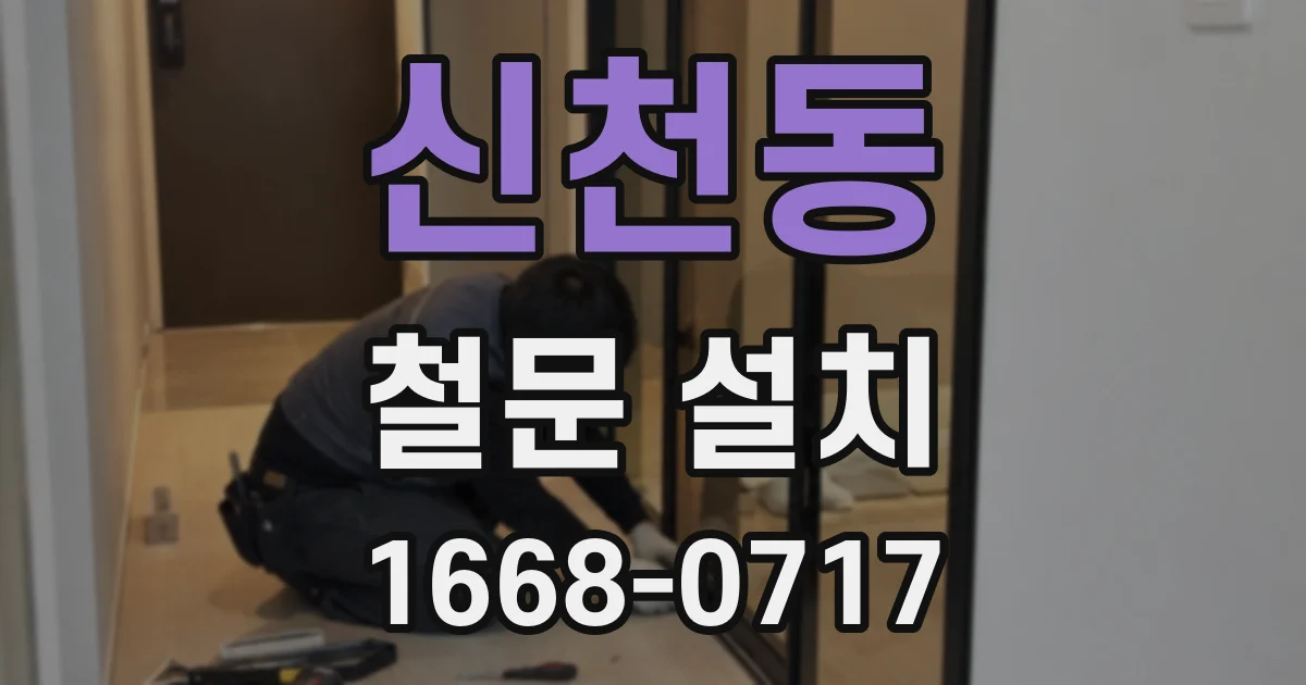 신천동 철문 설치