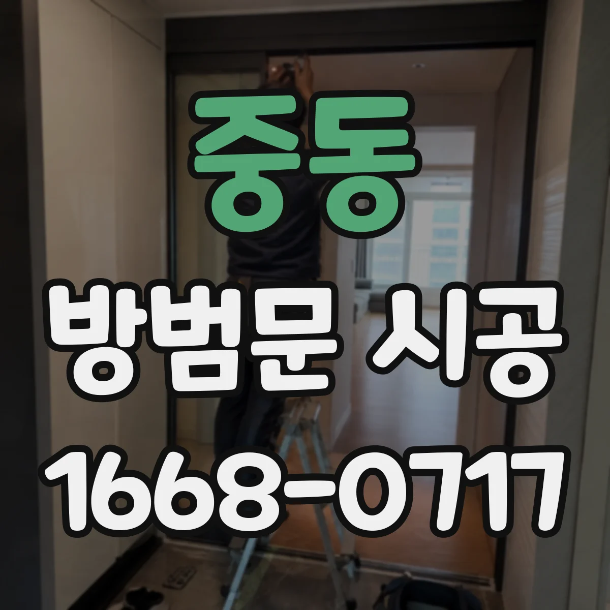 중동 방범문 시공