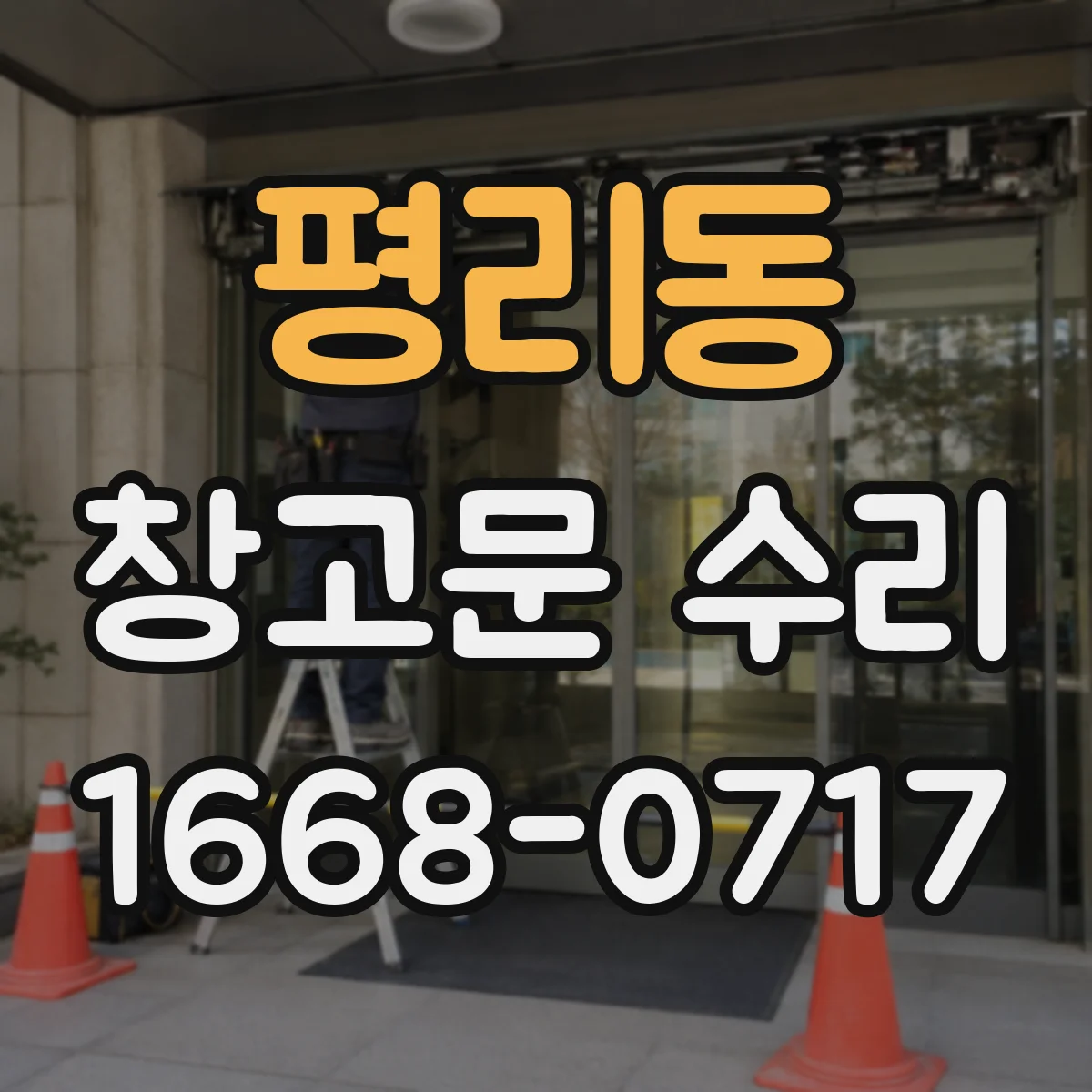 평리동 창고문 수리