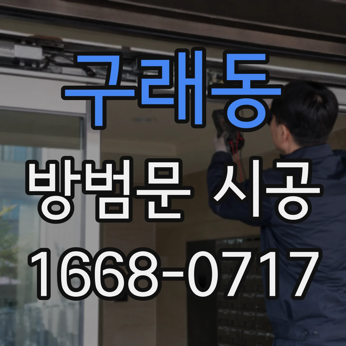 구래동 방범문 시공