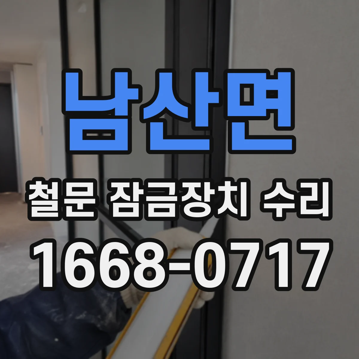 남산면 철문 잠금장치 수리