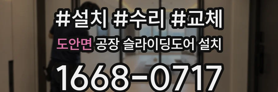 도안면 공장 슬라이딩도어 설치