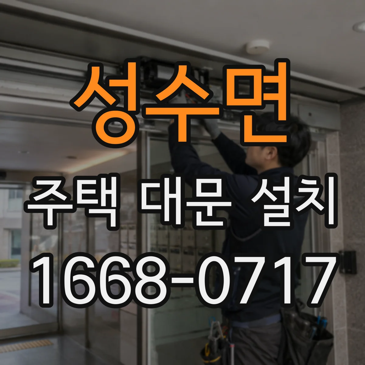성수면 주택 대문 설치