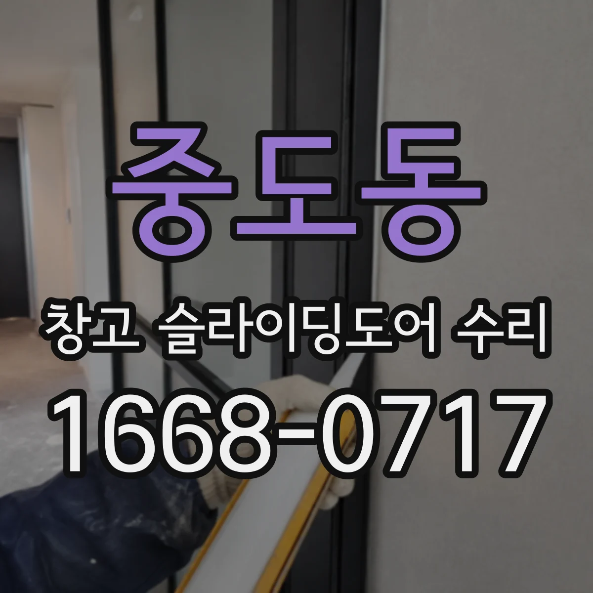 중도동 창고 슬라이딩도어 수리