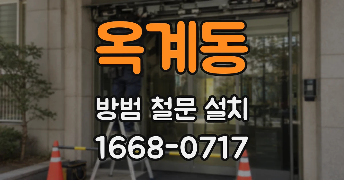 옥계동 방범 철문 설치