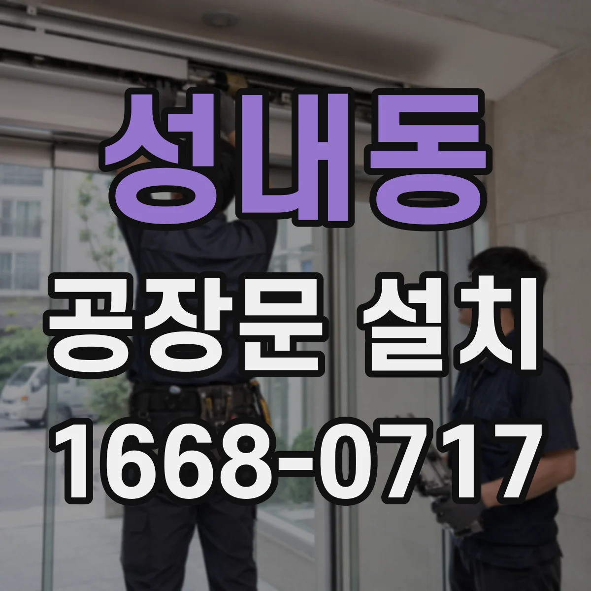 성내동 공장문 설치