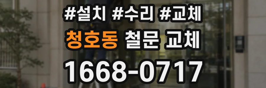 청호동 철문 교체