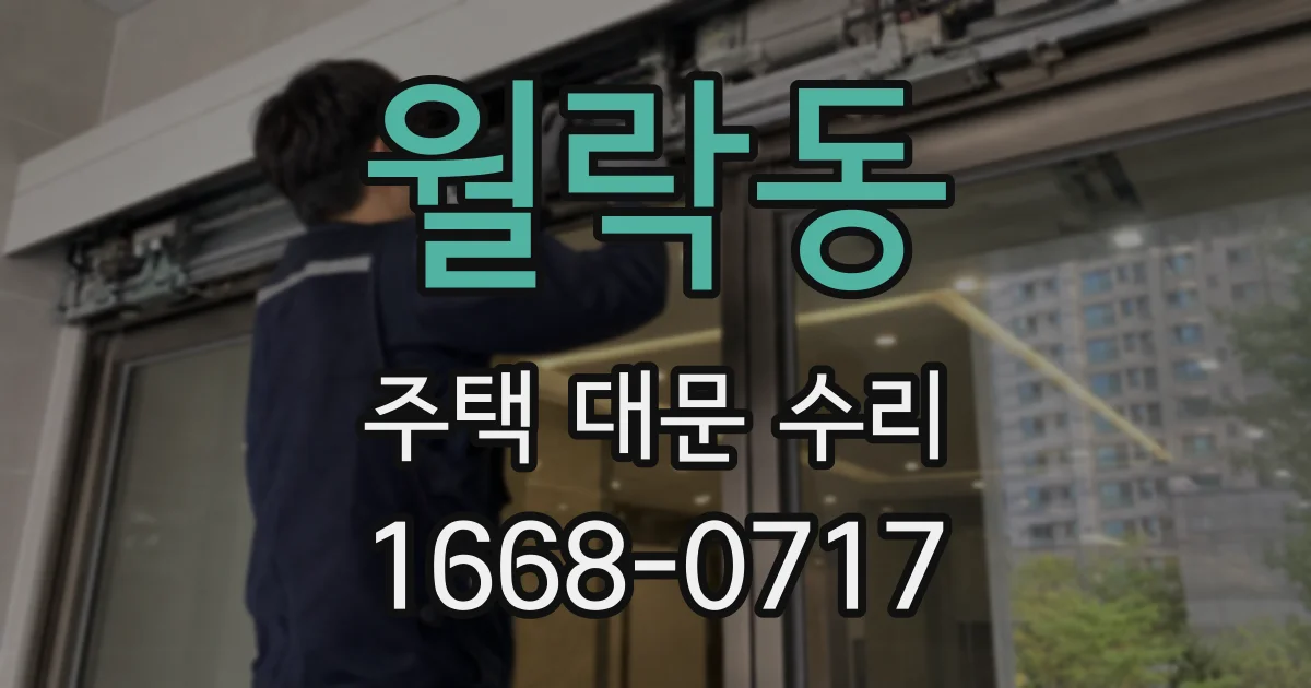 월락동 주택 대문 수리