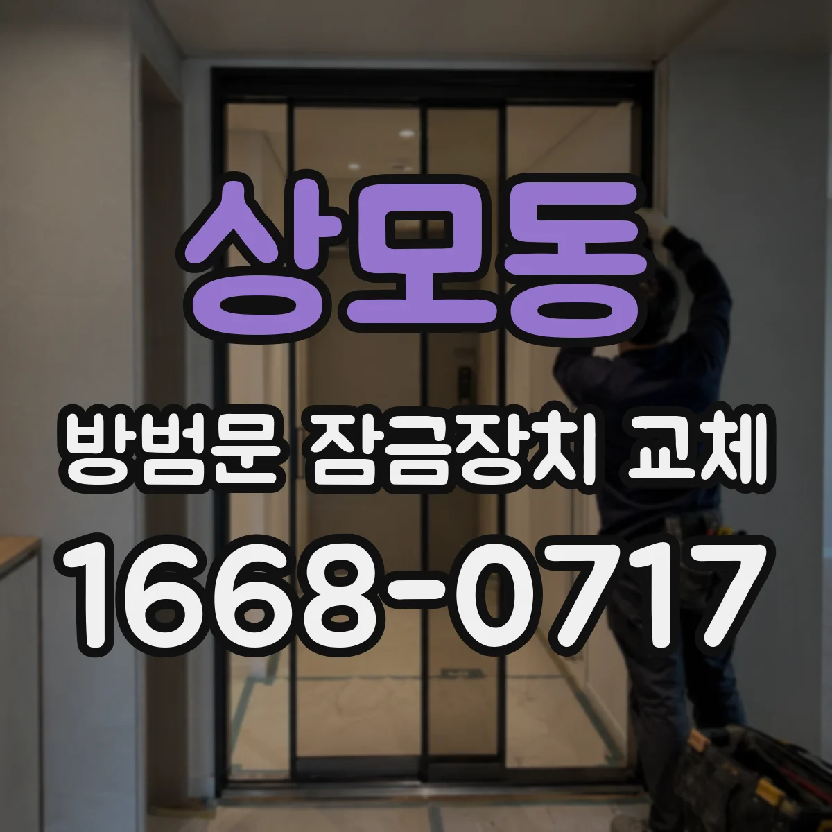 상모동 방범문 잠금장치 교체