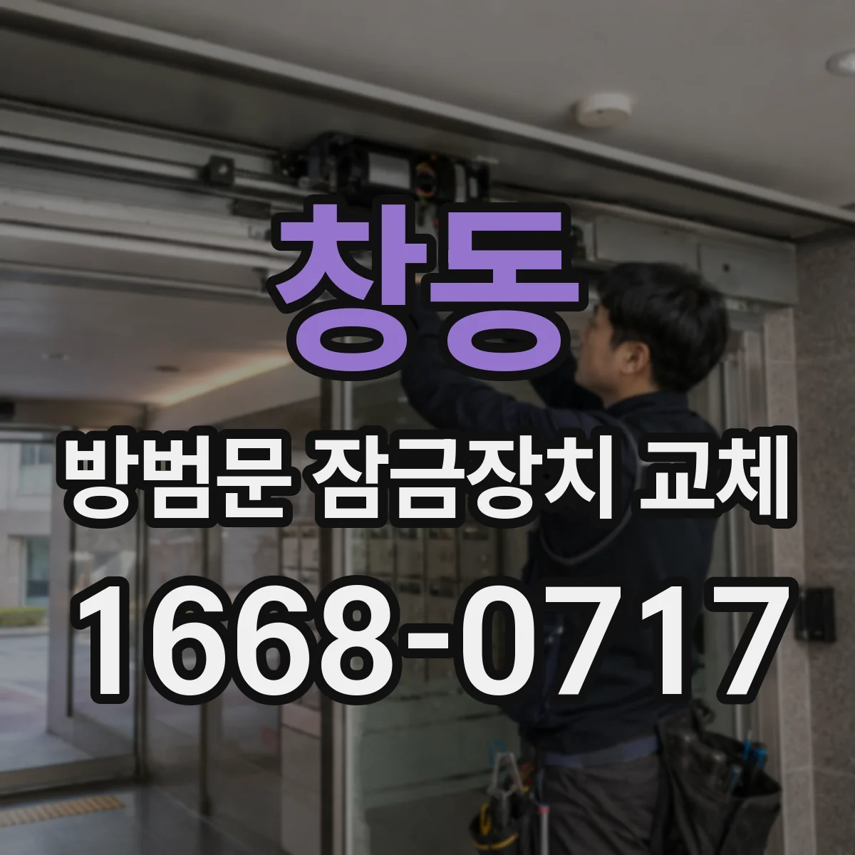 창동 방범문 잠금장치 교체