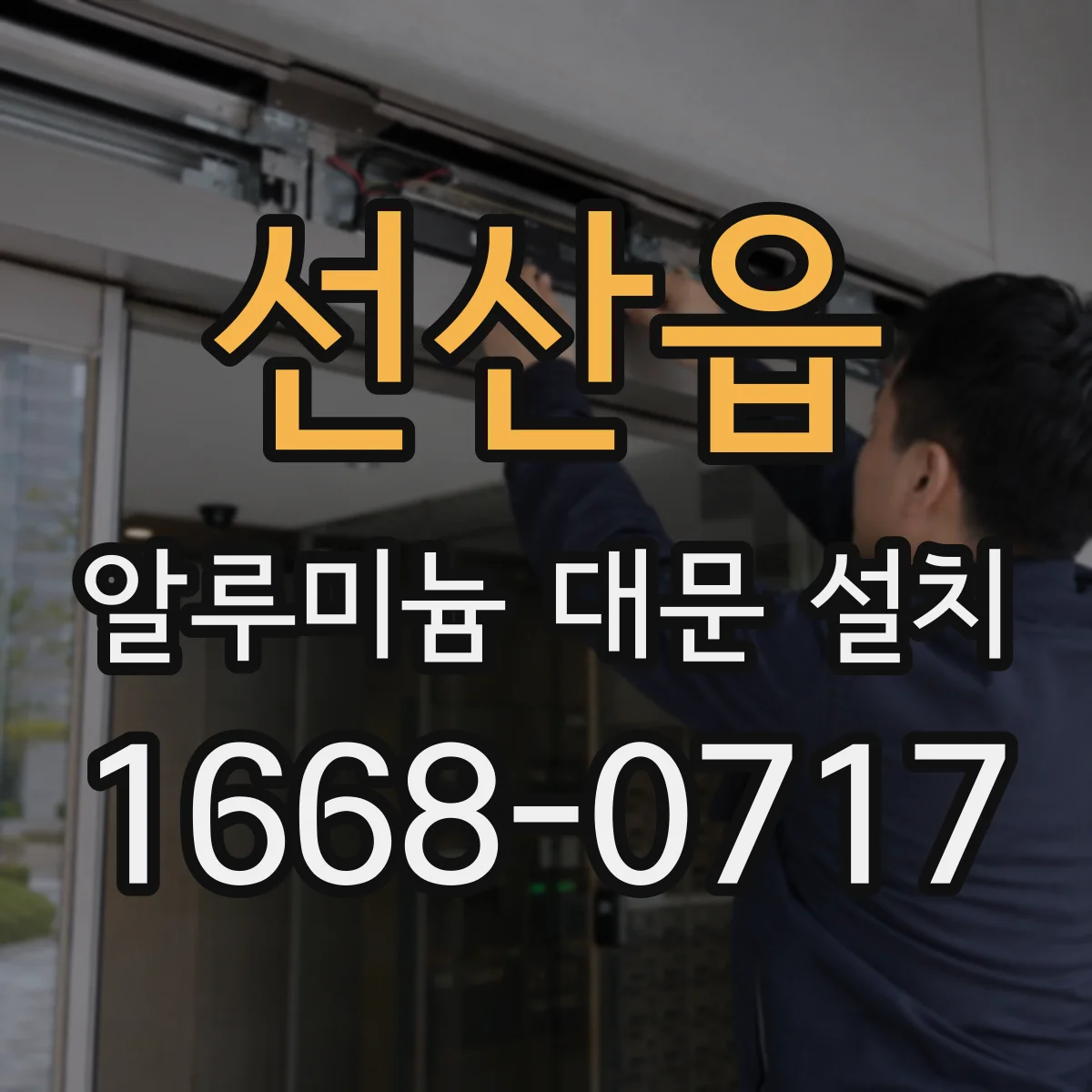 선산읍 알루미늄 대문 설치