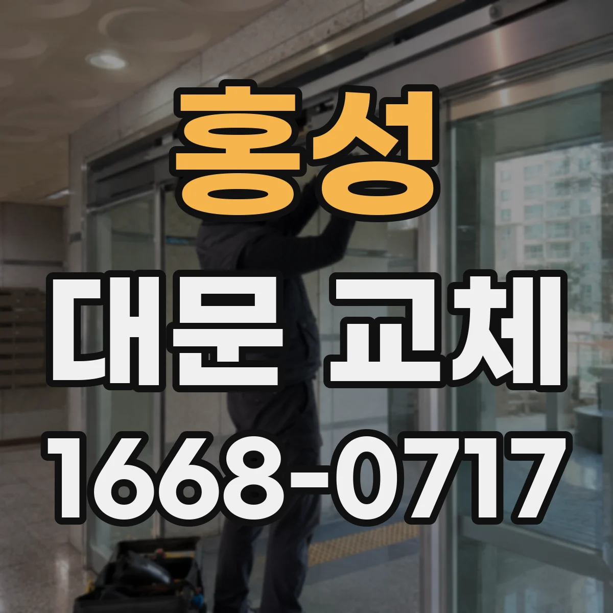 홍성 대문 교체 차량 출입 흐름에 맞춘 자동문 속도·타이밍