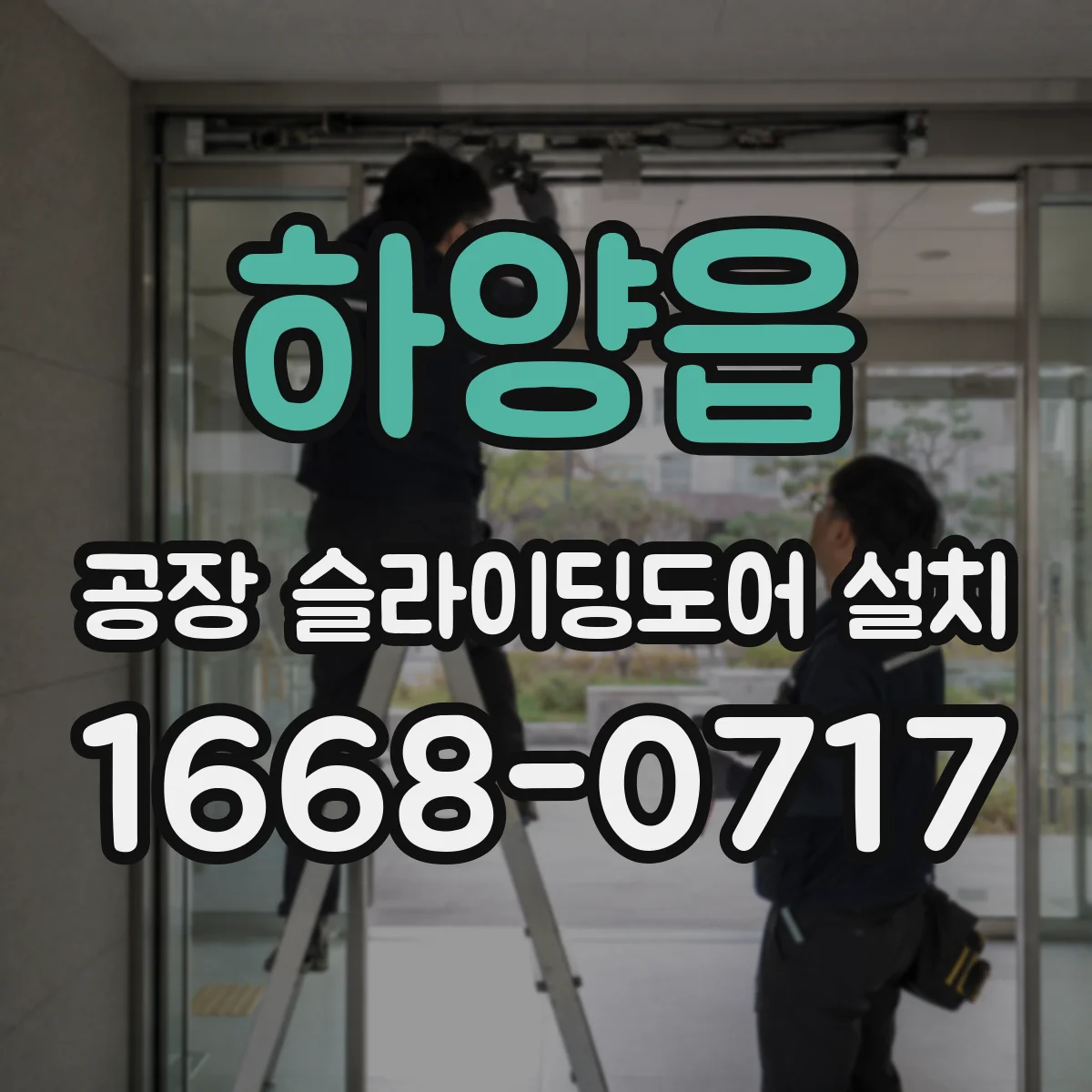 하양읍 공장 슬라이딩도어 설치