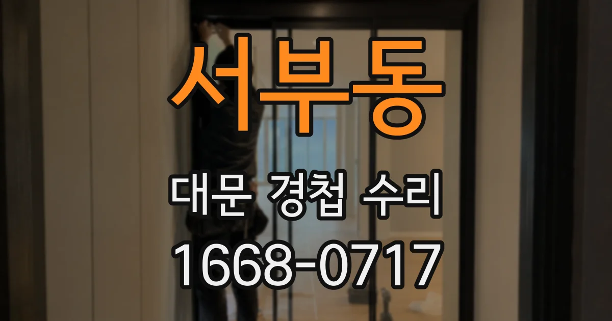 서부동 대문 경첩 수리