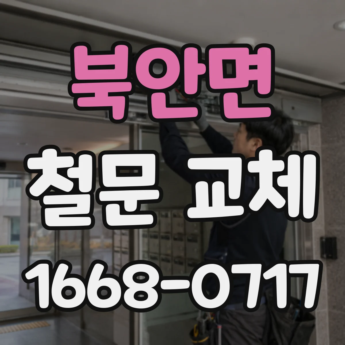 북안면 철문 교체
