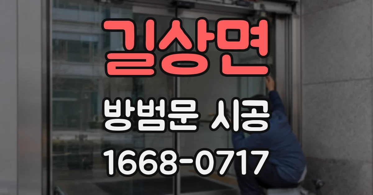 길상면 방범문 시공