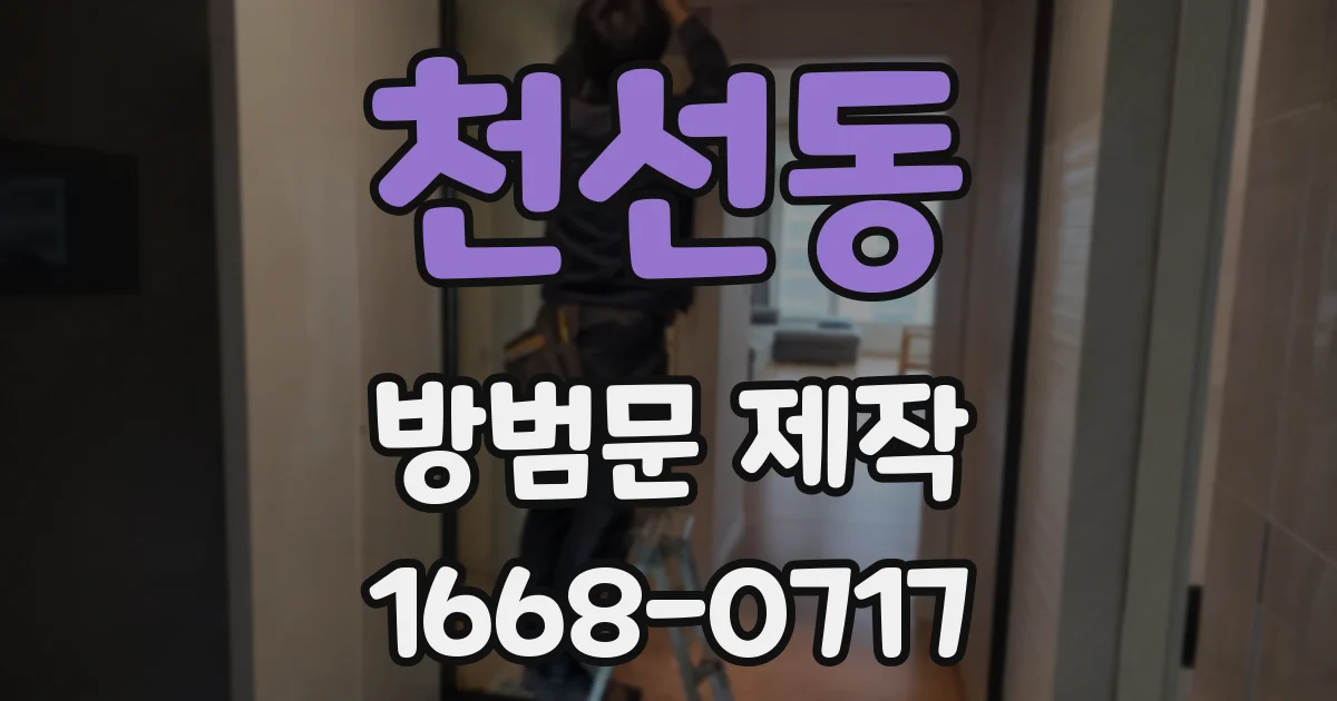천선동 방범문 제작