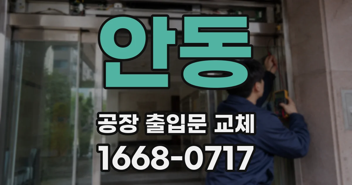 안동 공장 출입문 교체