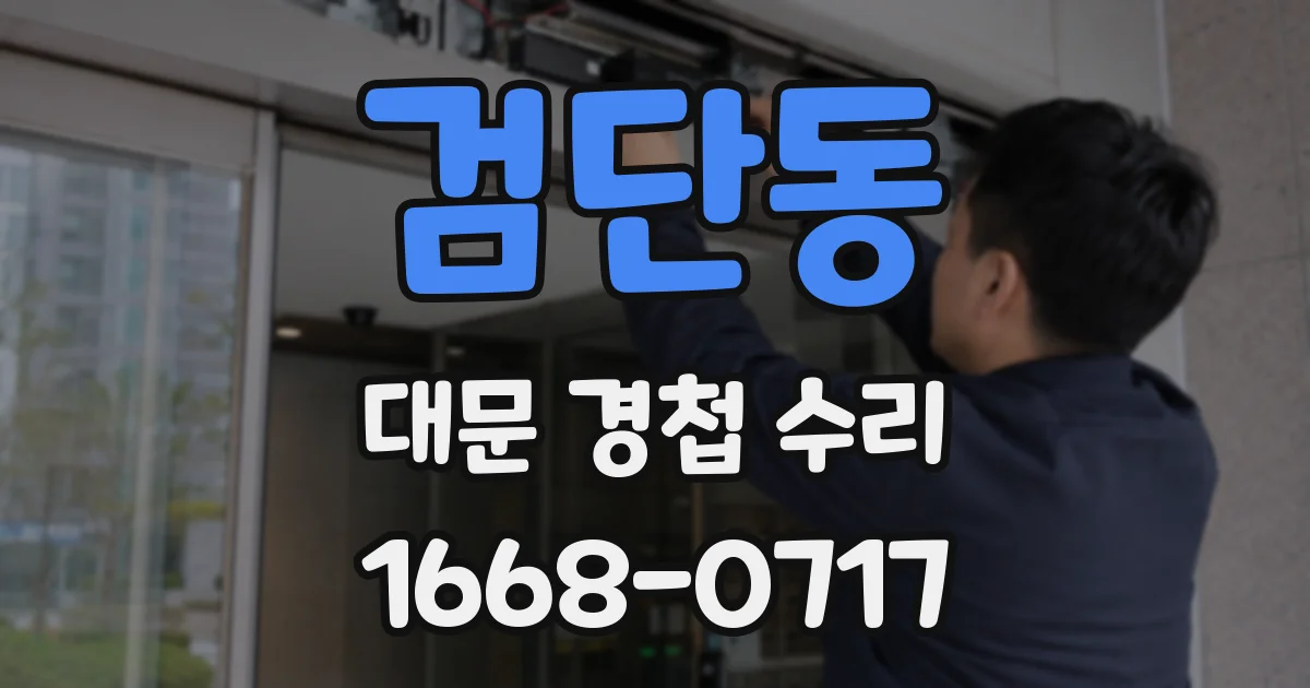 검단동 대문 경첩 수리