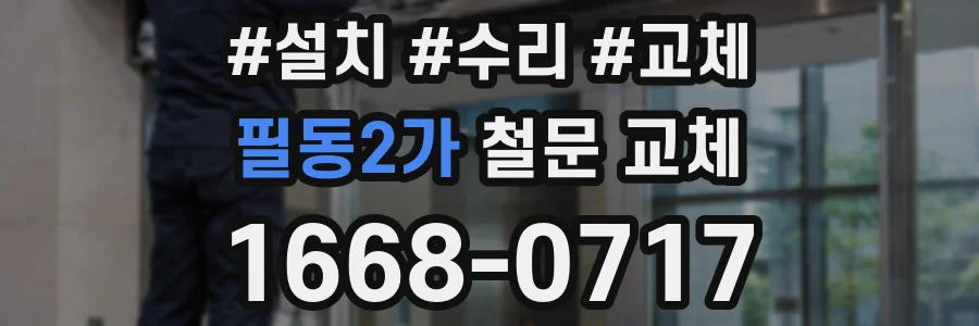 필동2가 철문 교체