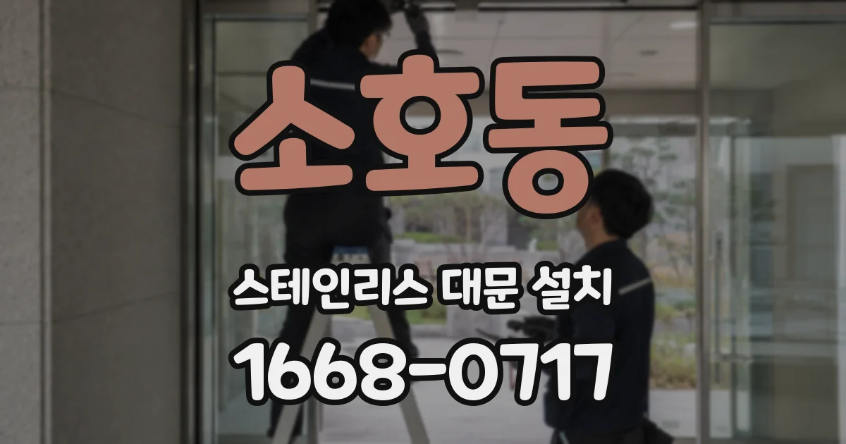 소호동 스테인리스 대문 설치