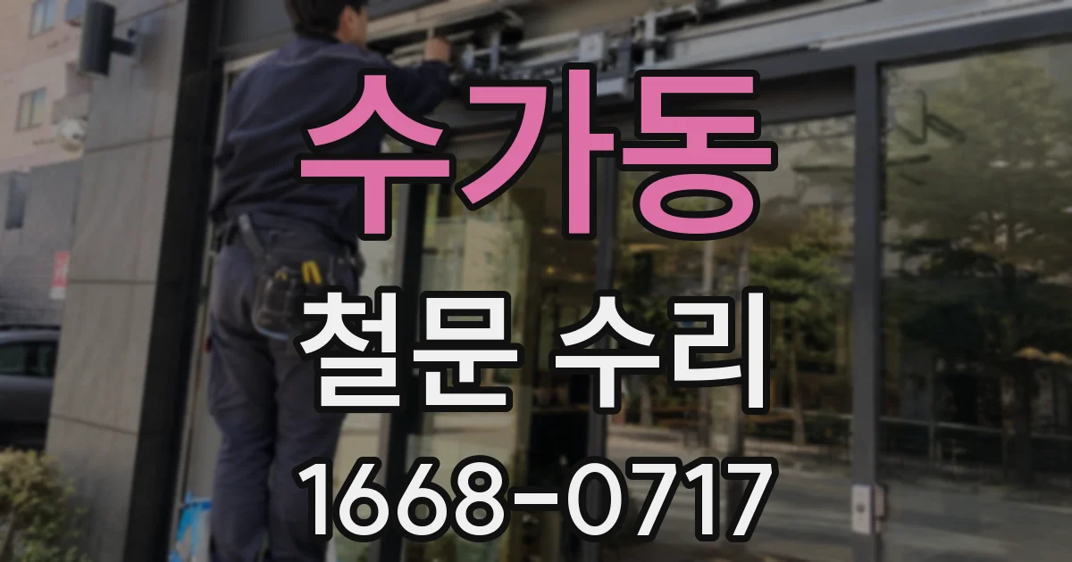 수가동 철문 수리