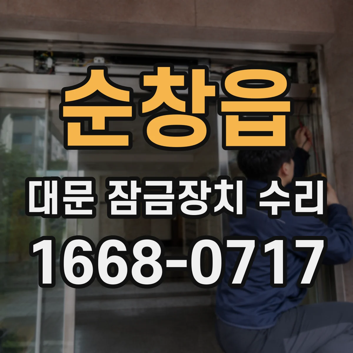 순창읍 대문 잠금장치 수리