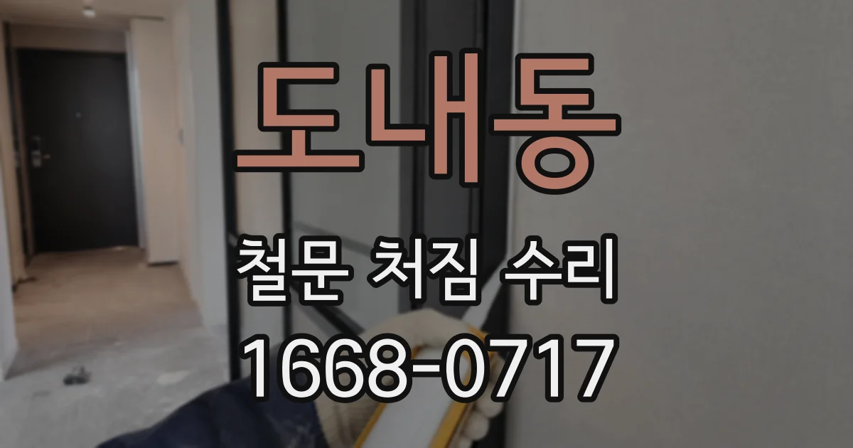도내동 철문 처짐 수리