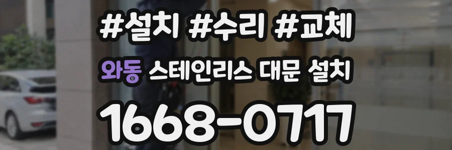 와동 스테인리스 대문 설치