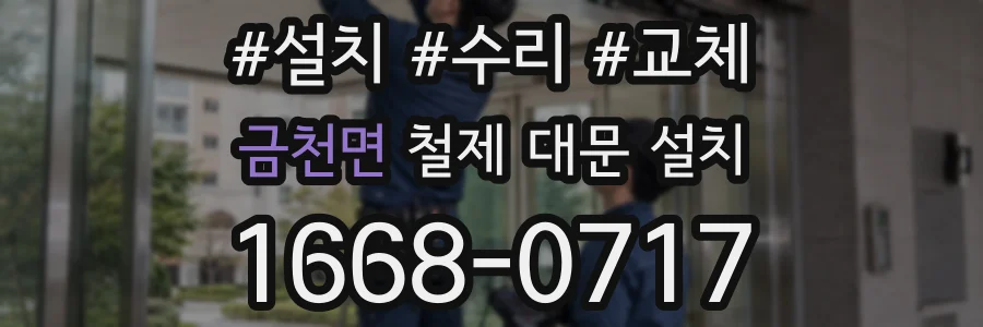 금천면 철제 대문 설치