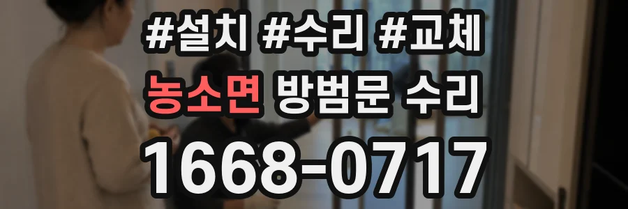 농소면 방범문 수리
