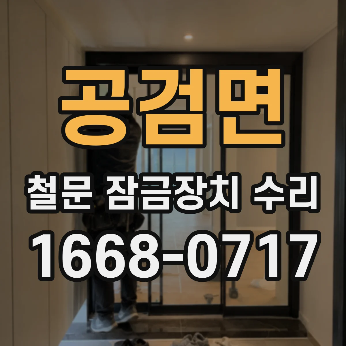 공검면 철문 잠금장치 수리