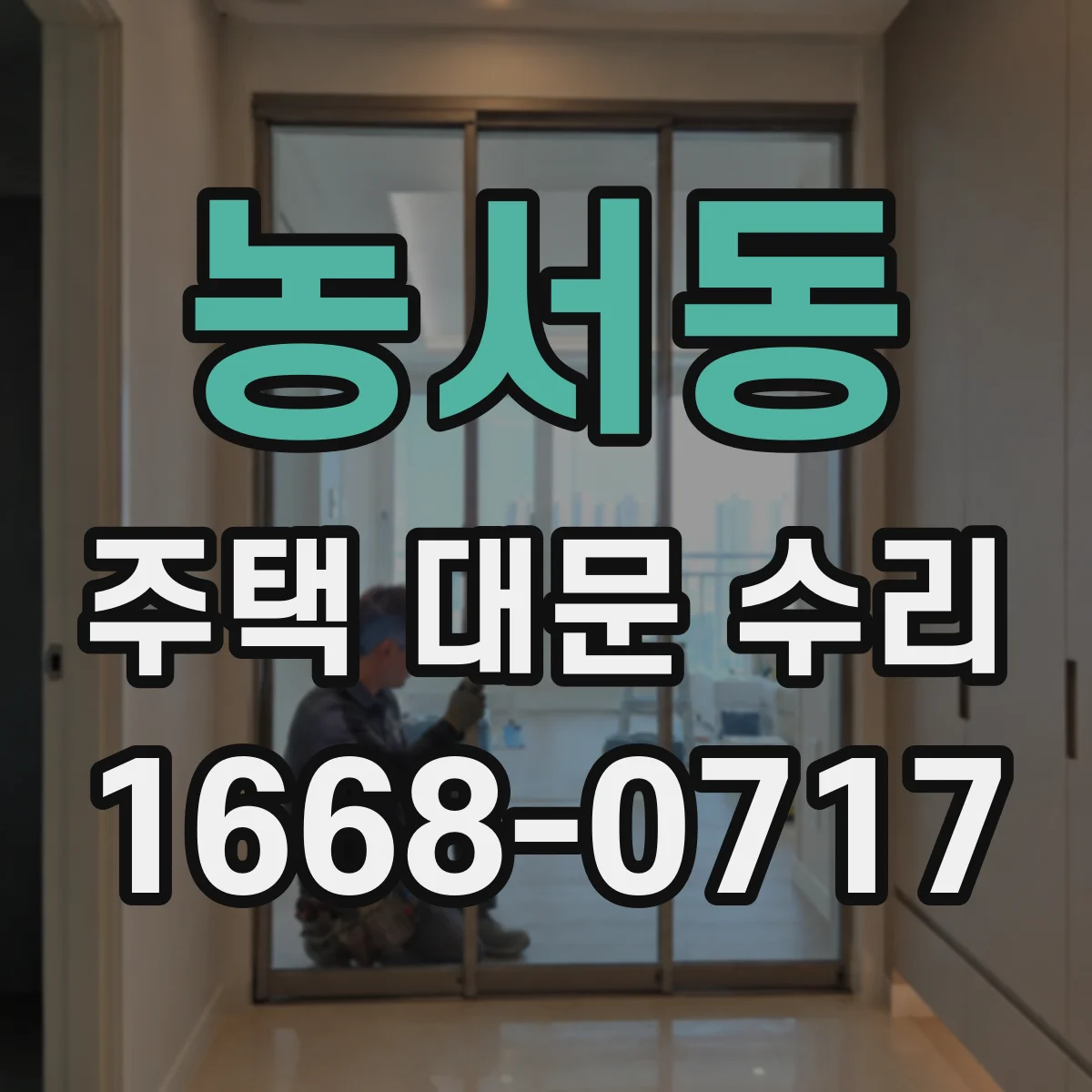 농서동 주택 대문 수리