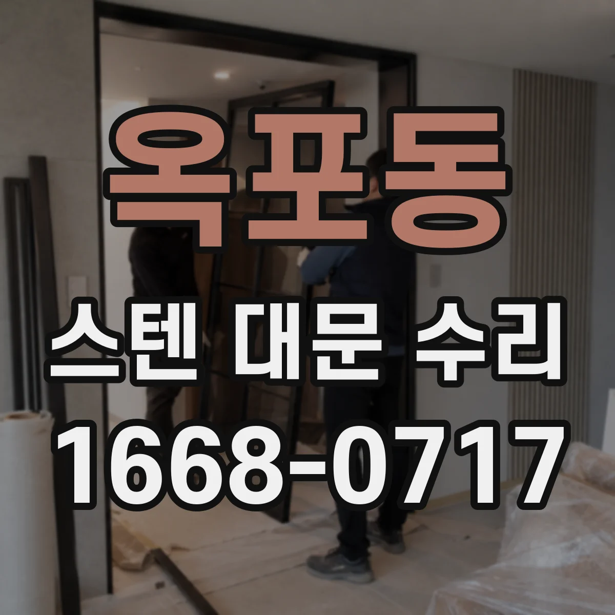 옥포동 스텐 대문 수리