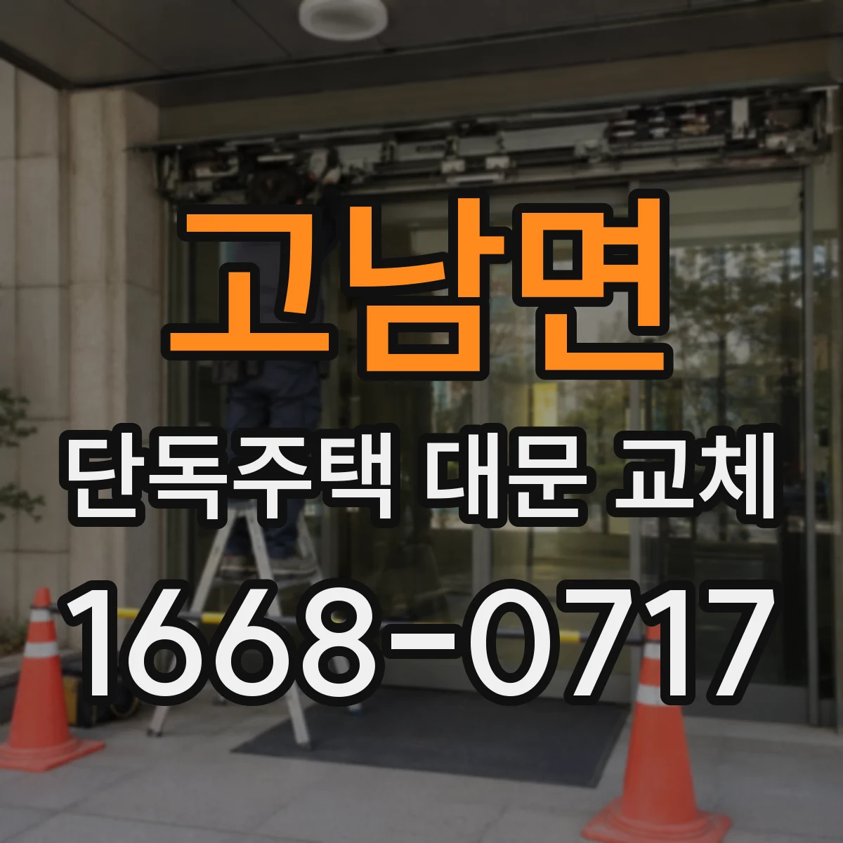 고남면 단독주택 대문 교체