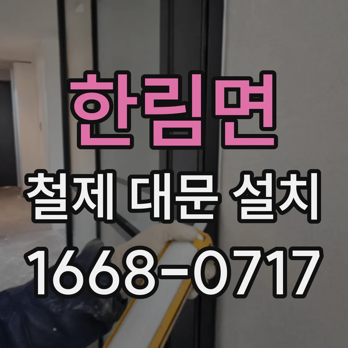 한림면 철제 대문 설치