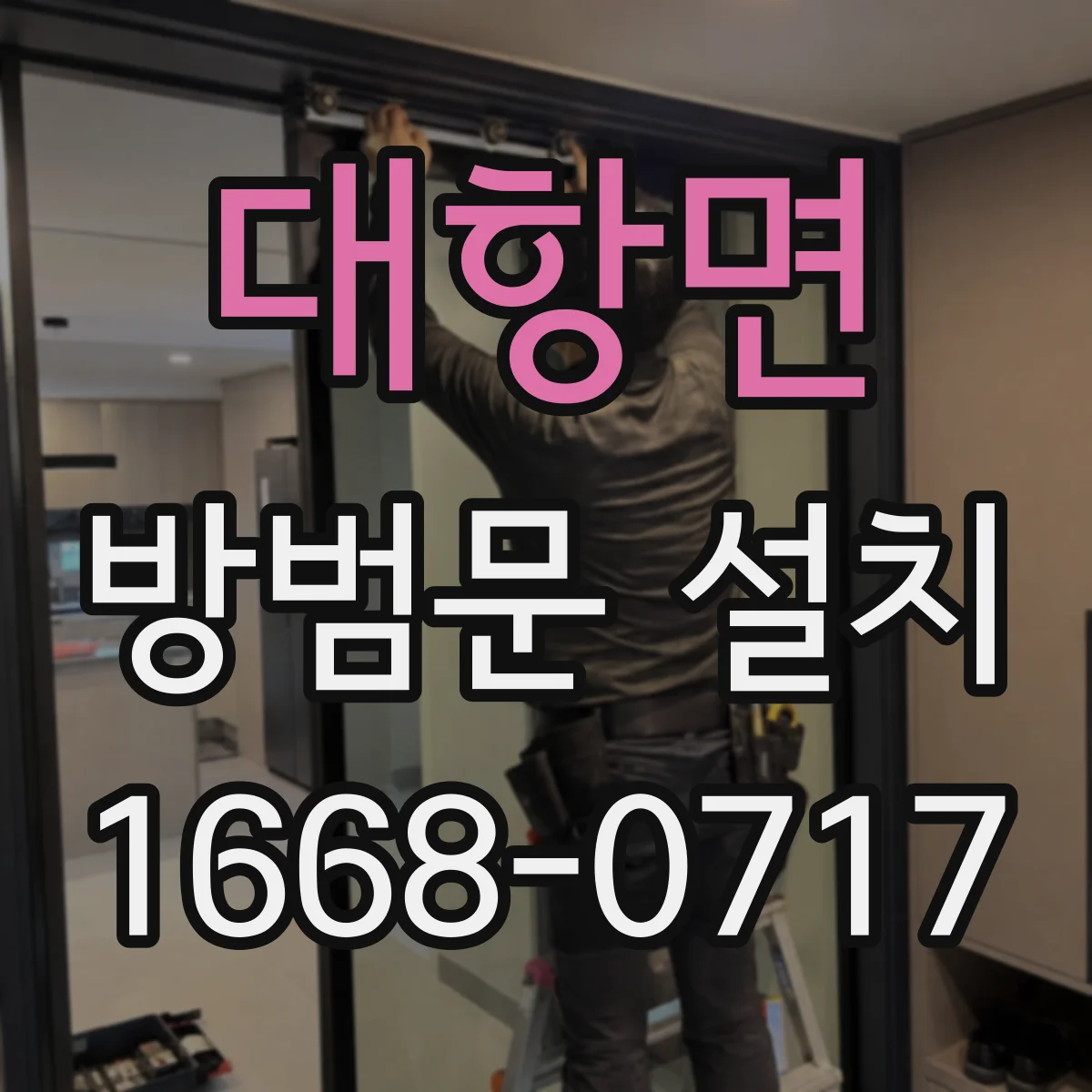 대항면 방범문 설치