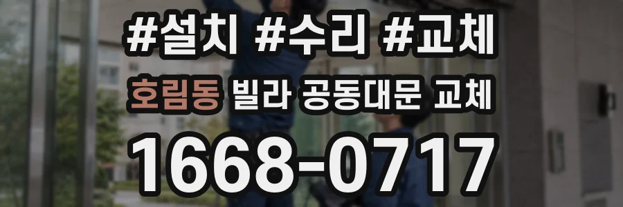 호림동 빌라 공동대문 교체