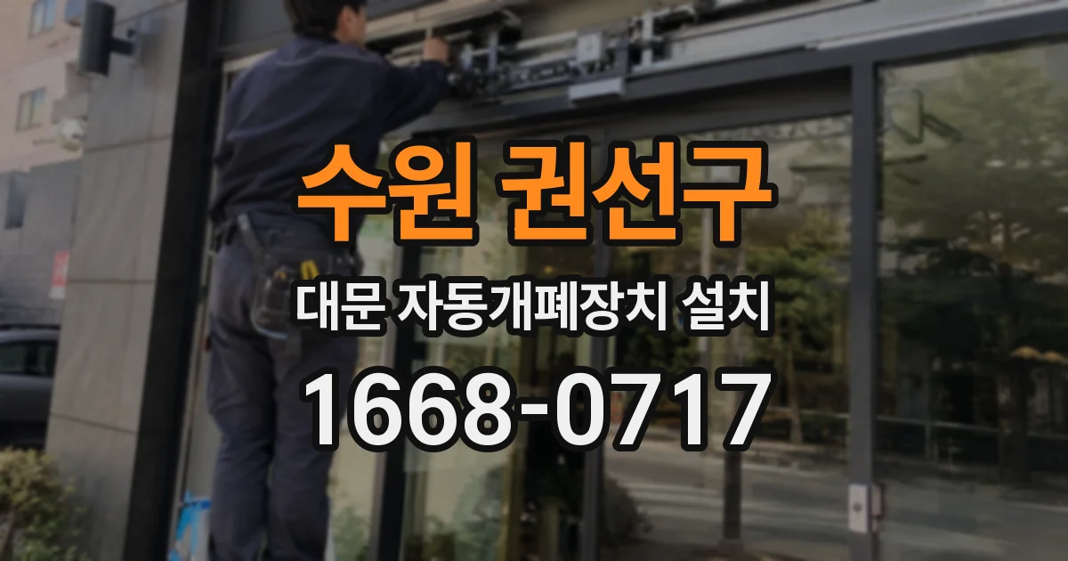 수원 권선구 대문 자동개폐장치 설치